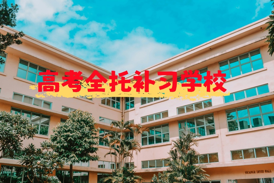 2026沈阳高三高考全托.jpg 2026沈阳高三高考全托.jpg