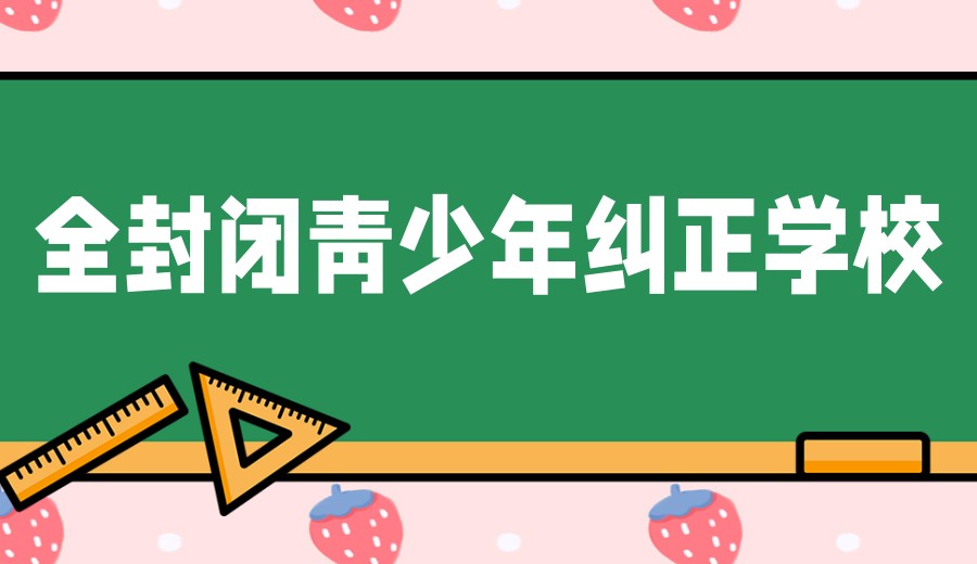 山东专门针对叛逆孩子全封闭改造学校top榜单一览.jpg 山东专门针对叛逆孩子全封闭改造学校top榜单一览.jpg