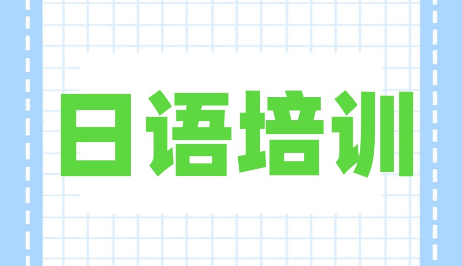 日语学习：宁波比较推荐的日语培训班名单来了.jpg