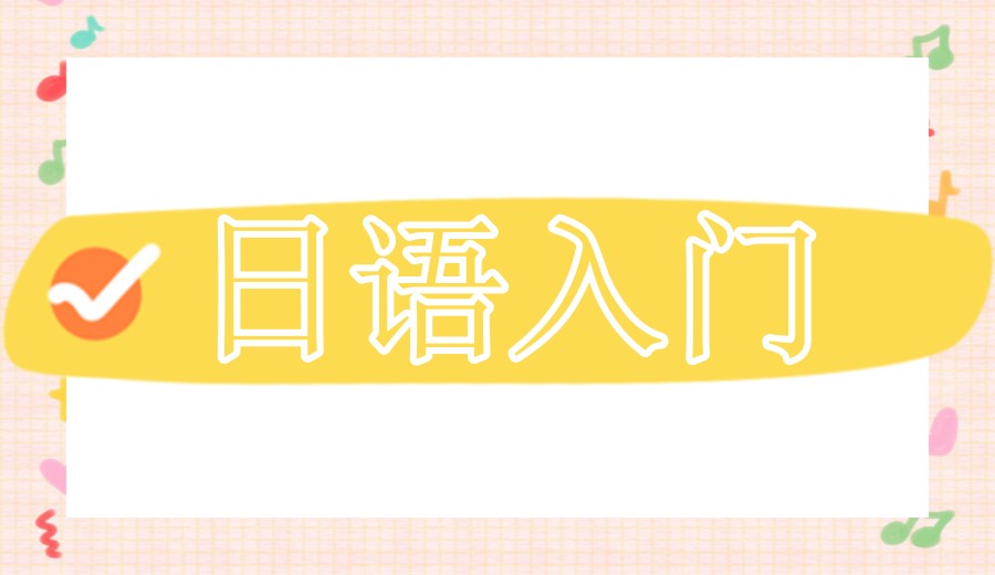 日语学习：宁波比较推荐的日语培训班名单来了.jpg