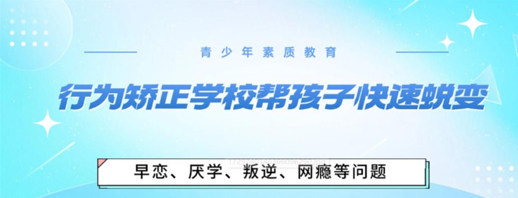 潍坊叛逆管教学校