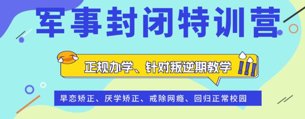 潍坊叛逆期不良行为管教特训学校top10名单盘点