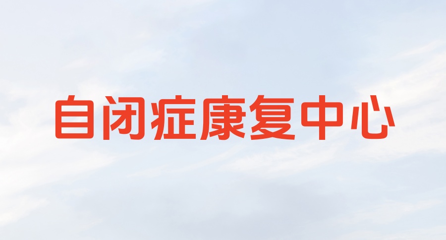 无锡自闭症干预机构有哪些 无锡自闭症干预机构有哪些