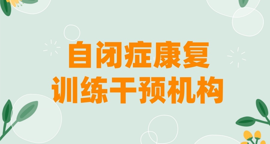 无锡朵朵迪士儿童康复中心 无锡朵朵迪士儿童康复中心