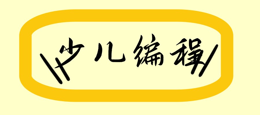 少儿机器人编程培训机构