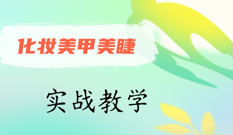 【技术学校】选择靠谱的化妆培训学校,发掘自己的另一种未来！.jpg