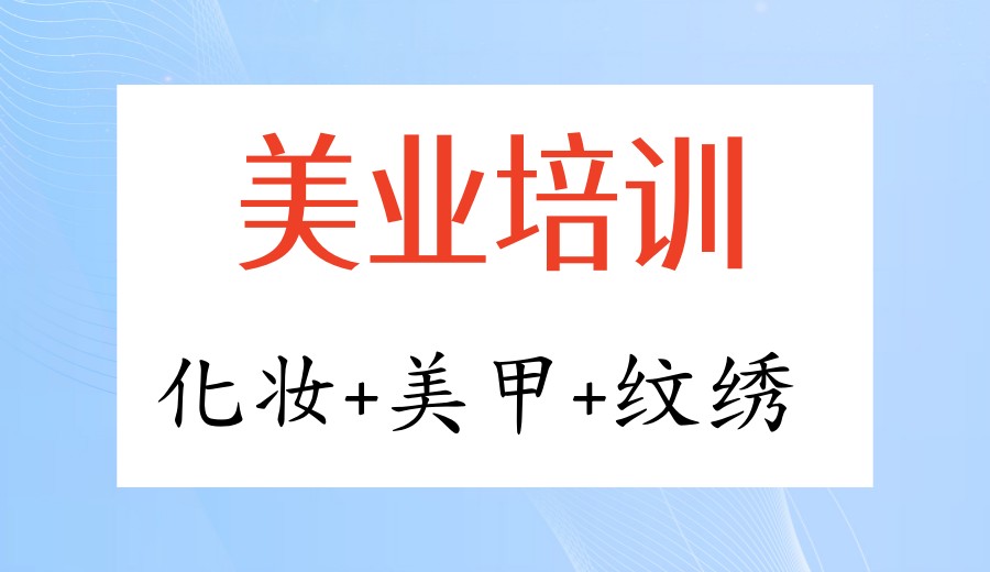 【技术学校】选择靠谱的化妆培训学校,发掘自己的另一种未来！jpg