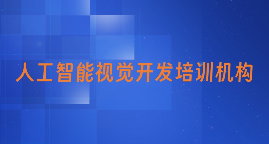 AI人工智能培训机构 AI人工智能培训机构