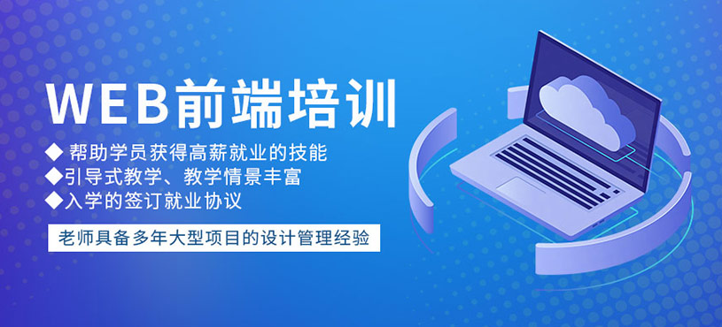 web前端开发培训机构