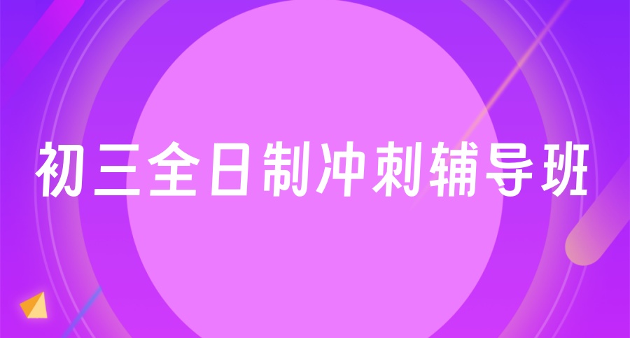 广州中考全日制初三全托冲刺机构 广州中考全日制初三全托冲刺机构