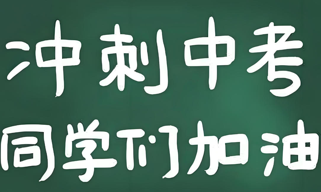 洛阳中考冲刺集训班 洛阳中考冲刺集训班