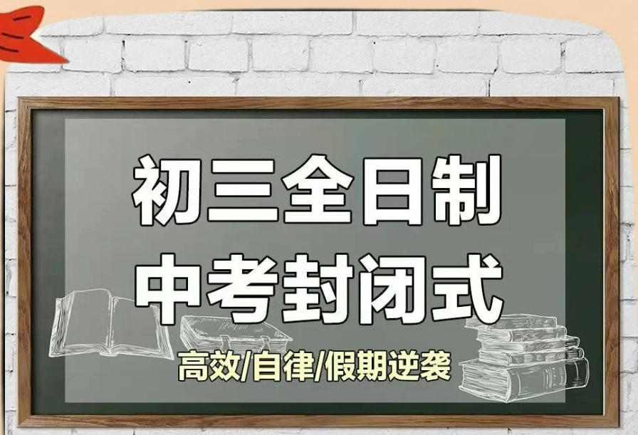 中考冲刺集训班 中考冲刺集训班