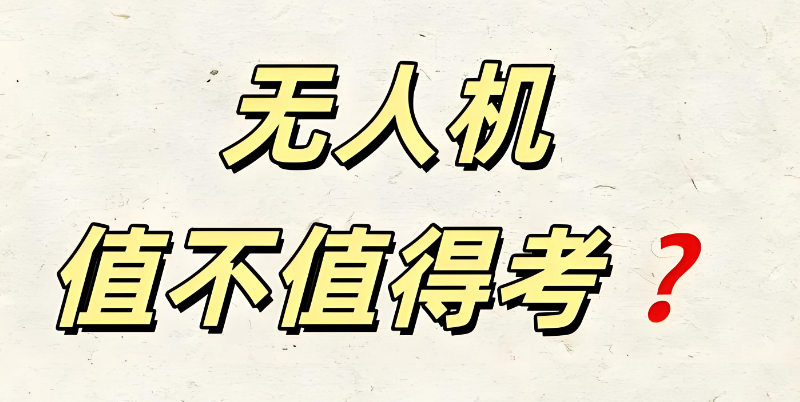 无人机培训 无人机培训