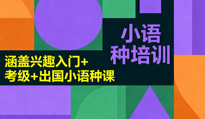 小语种培训机构