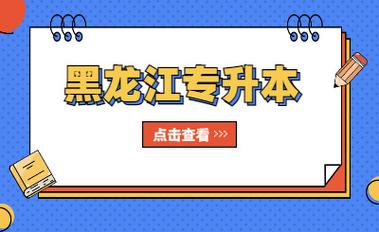 全新盘点2026哈尔滨普通专升本机构十大排行榜 全新盘点2026哈尔滨普通专升本机构十大排行榜