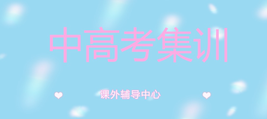 中高考集训班