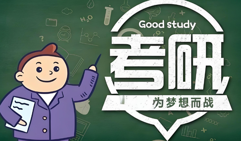 二战考研 二战考研