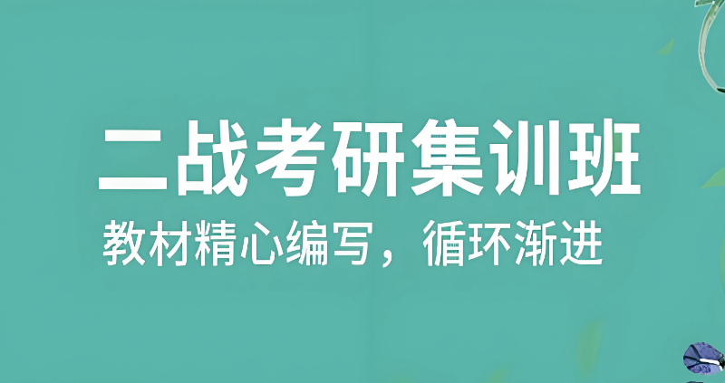 二战考研培训 二战考研培训