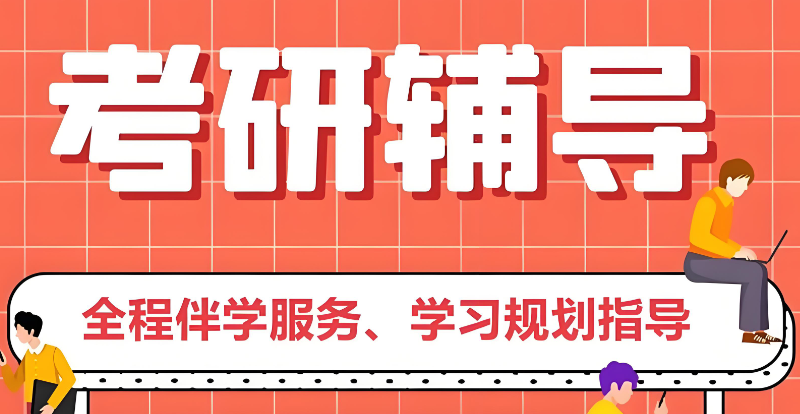 考研机构 考研机构