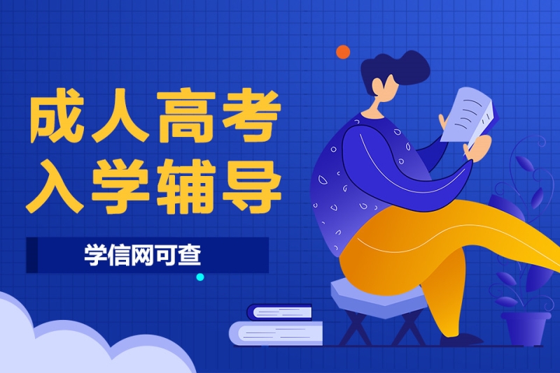 成人高考培训机构