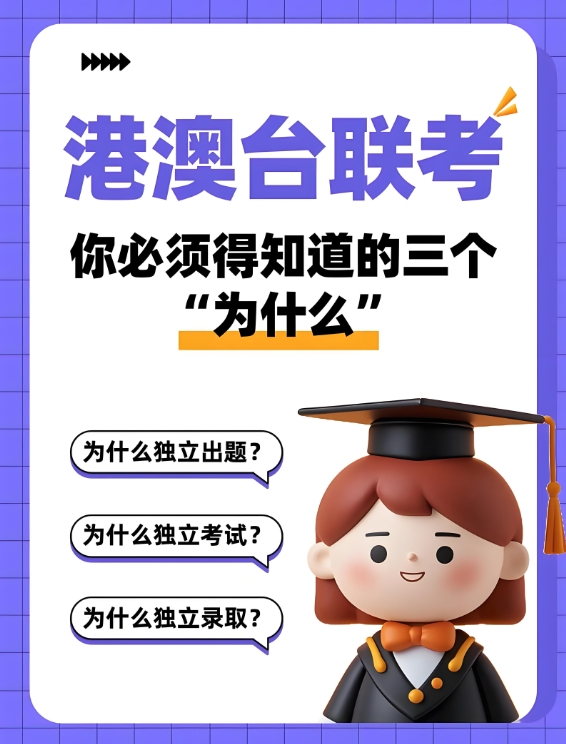 港澳台联考学校，联考备考，联考复习规划，联考难度分析