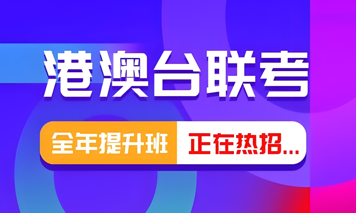 港澳台联考学校，联考备考，联考复习规划，联考难度分析