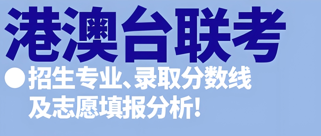 港澳台联考学校，联考备考，联考复习规划，联考难度分析