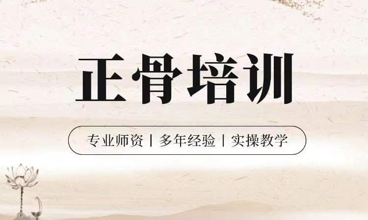 中医正骨推拿培训机构