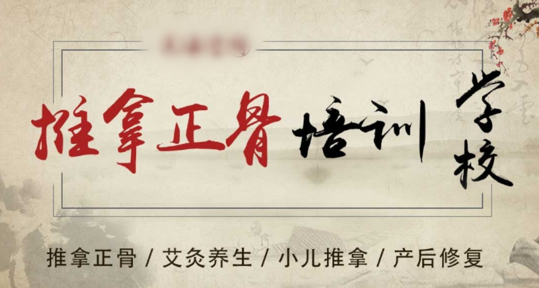 中医正骨推拿培训机构