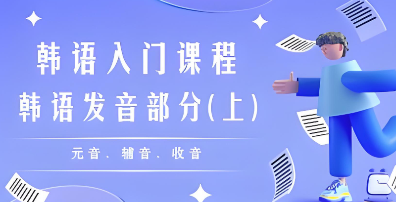 韩语课程 韩语课程