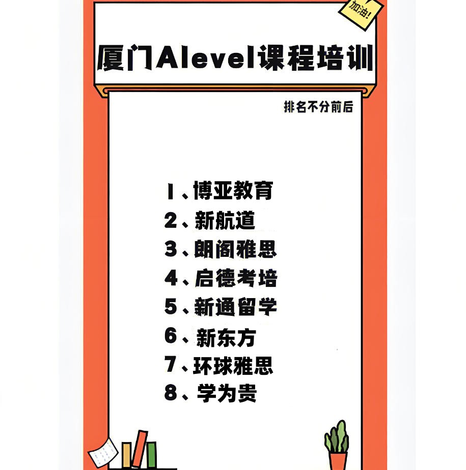 厦门alevel课程脱产机构