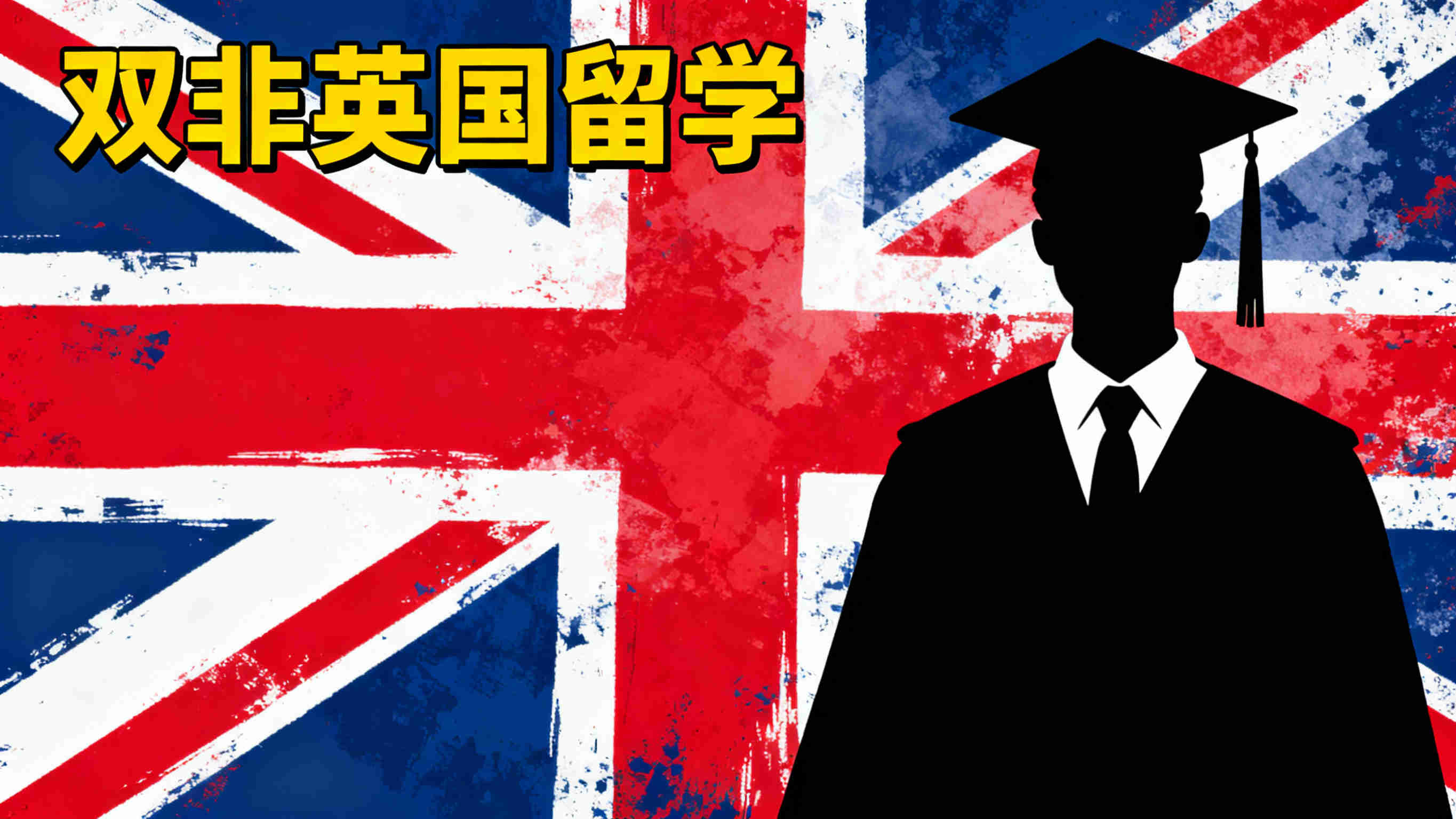 北京排名前十双非英国留学申请中介名单一览