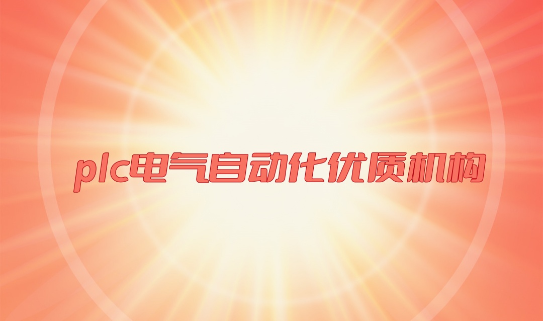 plc编程自动化培训学校