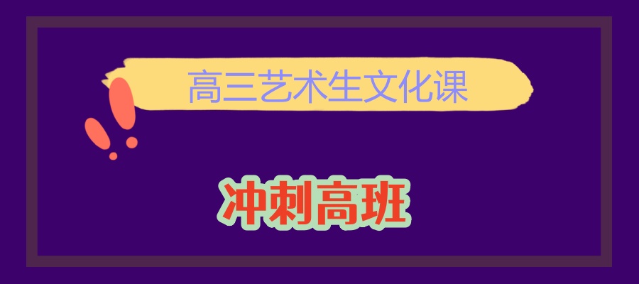 高三艺术生文化课 高三艺术生文化课
