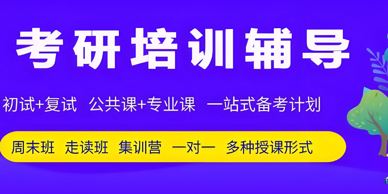 线上考研辅导