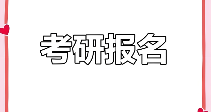 考研报名