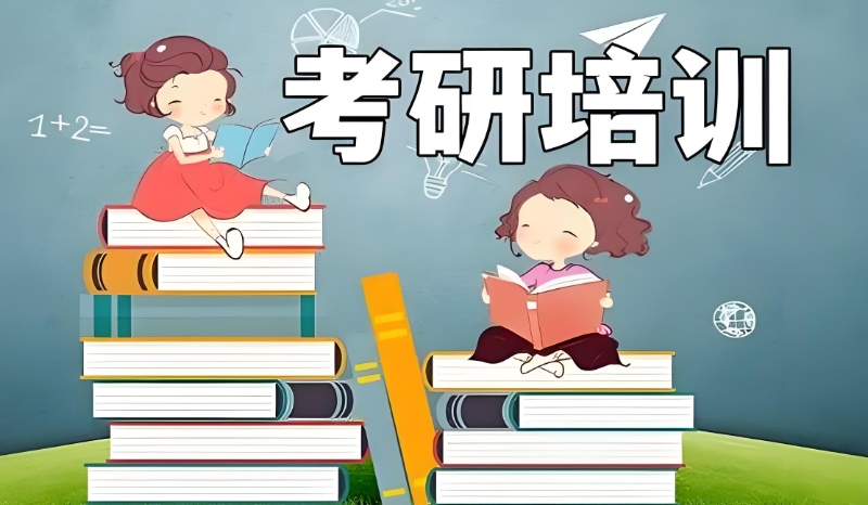 考研培训
