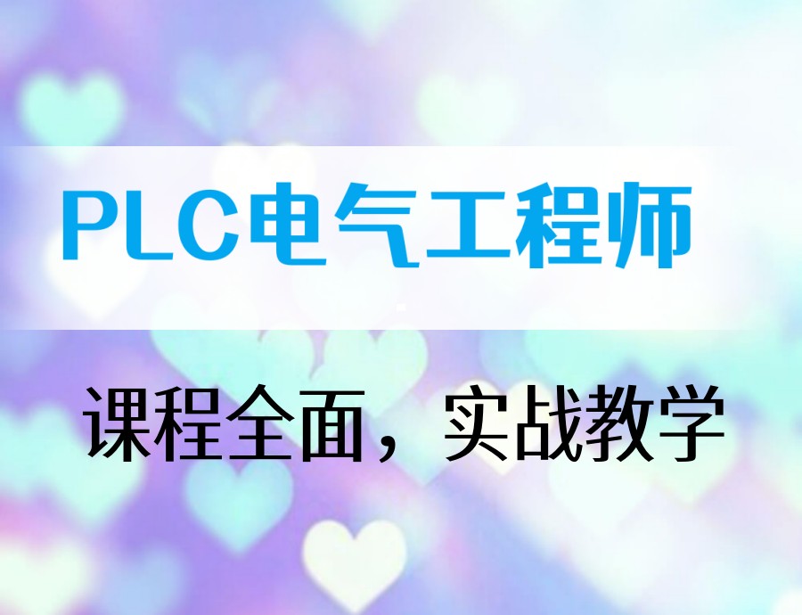 想学电工PLC,无锡哪里有靠谱的PLC自动化培训学校.jpg 想学电工PLC,无锡哪里有靠谱的PLC自动化培训学校.jpg