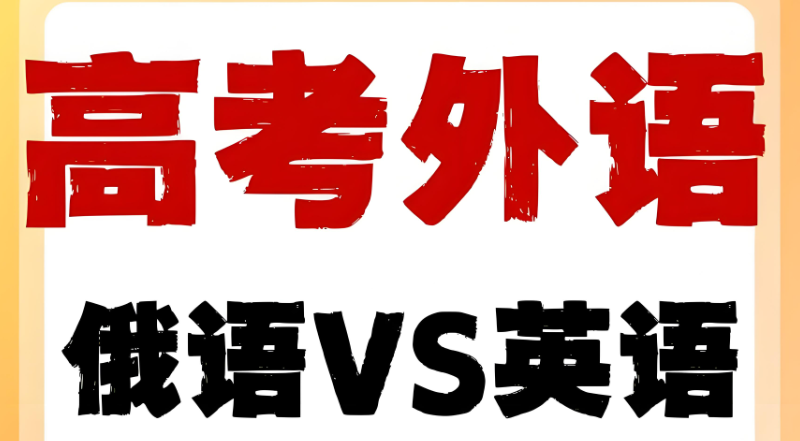 高考俄语培训 高考俄语培训