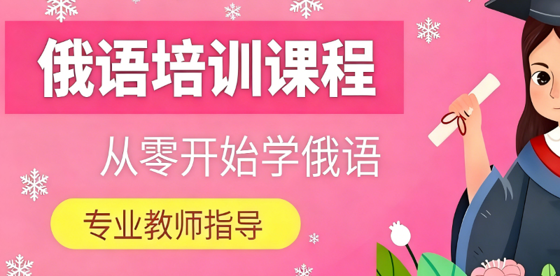 俄语培训 俄语培训