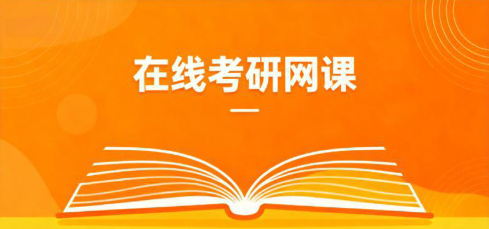 线上考研网课机构 线上考研网课机构