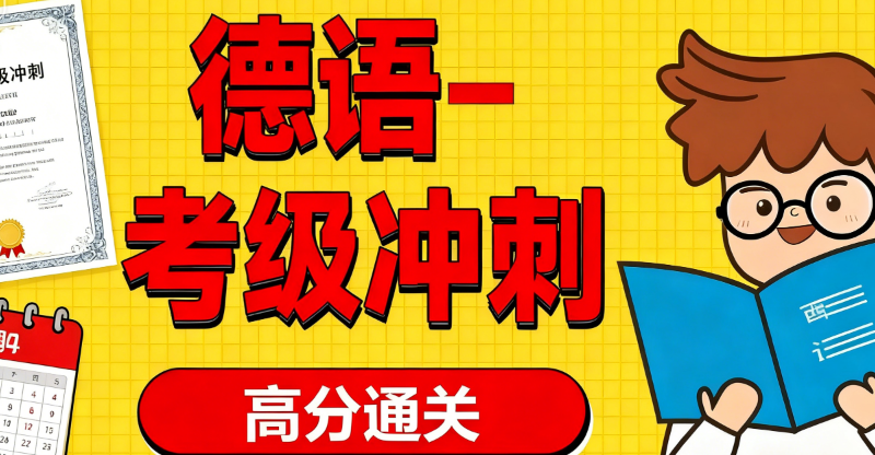 德语考级