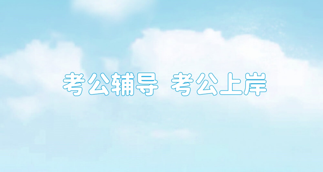 西宁考公辅导培训机构