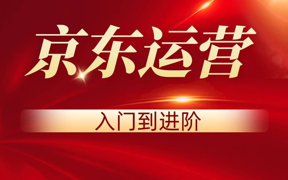 广州京东运营线下培训机构十大排名全新25榜单 广州京东运营线下培训机构十大排名全新25榜单