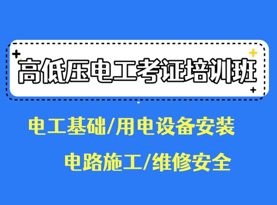“电”亮未来 “焊”卫梦想:广州高低压电工焊工培训班招生中!6.jpg “电”亮未来 “焊”卫梦想:广州高低压电工焊工培训班招生中!6.jpg