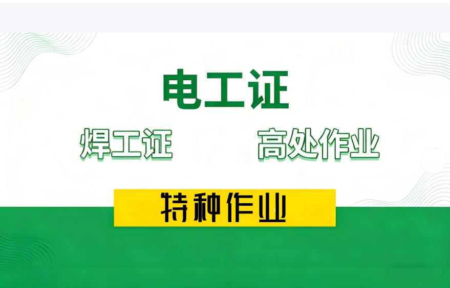 “电”亮未来 “焊”卫梦想:广州高低压电工焊工培训班招生中!.jpg “电”亮未来 “焊”卫梦想:广州高低压电工焊工培训班招生中!.jpg