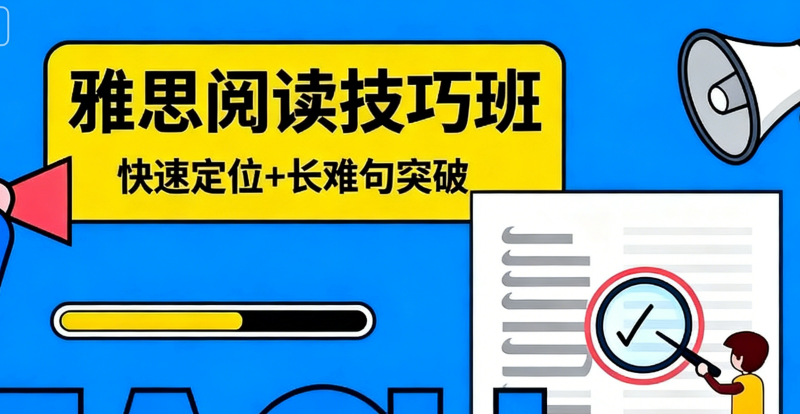雅思阅读技巧班