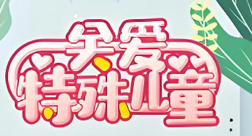 特殊儿童托管机构 特殊儿童托管机构