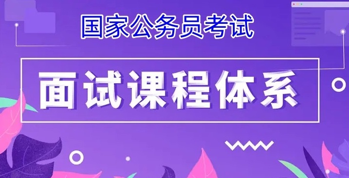 公务员培训机构