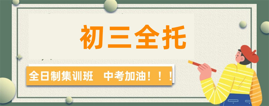 辽宁中考全日制集训班 辽宁中考全日制集训班